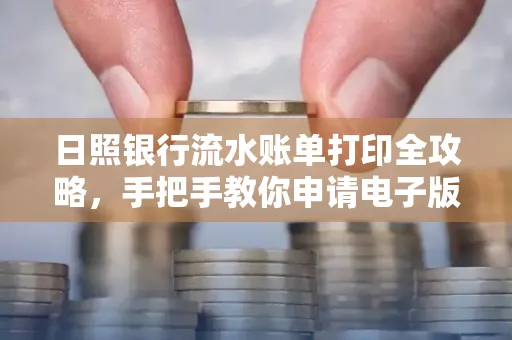 日照银行流水账单打印全攻略，手把手教你申请电子版