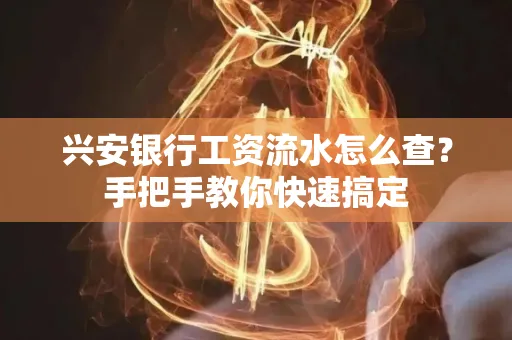 兴安银行工资流水怎么查？手把手教你快速搞定