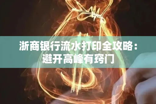 浙商银行流水打印全攻略：避开高峰有窍门
