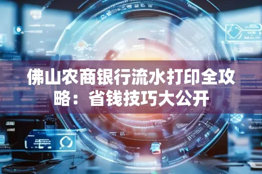 佛山农商银行流水打印全攻略：省钱技巧大公开