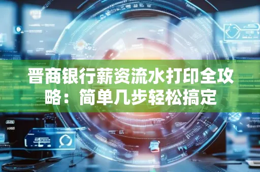 晋商银行薪资流水打印全攻略：简单几步轻松搞定