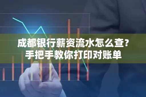 成都银行薪资流水怎么查？手把手教你打印对账单