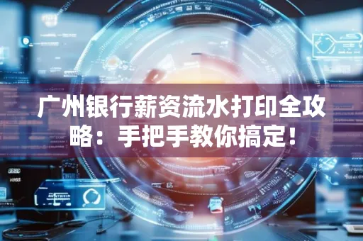 广州银行薪资流水打印全攻略：手把手教你搞定！