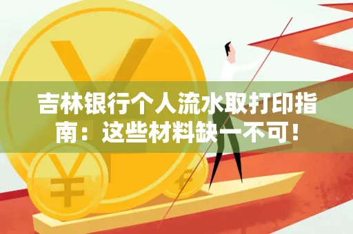 吉林银行个人流水取打印指南：这些材料缺一不可！