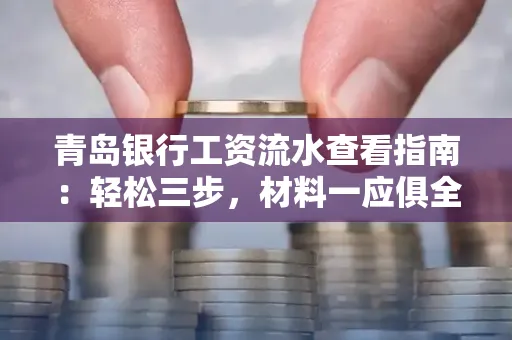 青岛银行工资流水查看指南：轻松三步，材料一应俱全
