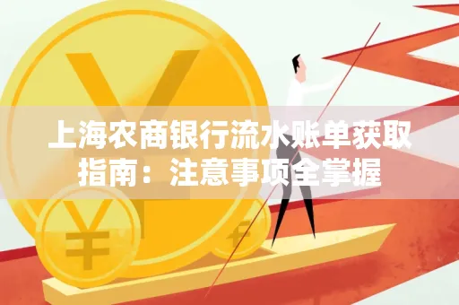 上海农商银行流水账单获取指南：注意事项全掌握