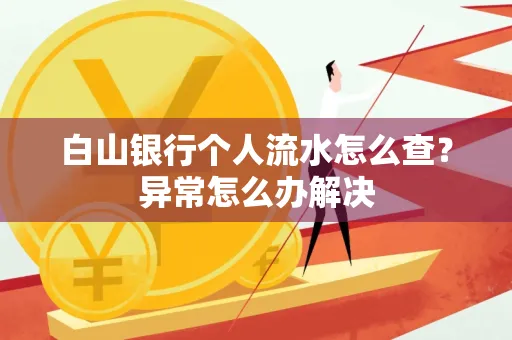 白山银行个人流水怎么查？异常怎么办解决