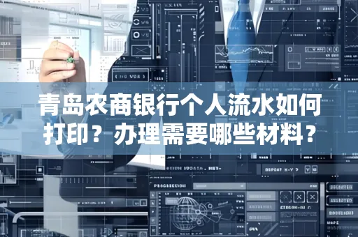 青岛农商银行个人流水如何打印？办理需要哪些材料？